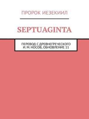 cover image of Septuaginta. Перевод с древнегреческого И. М. Носов, обновление 11